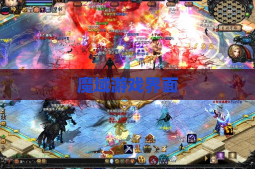 魔域游戏界面