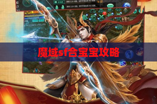 魔域sf合宝宝攻略