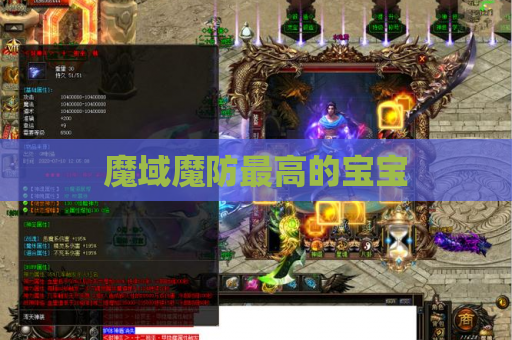 魔域魔防最高的宝宝