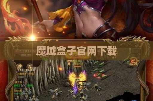 魔域盒子官网下载