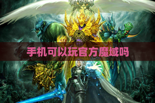 手机可以玩官方魔域吗