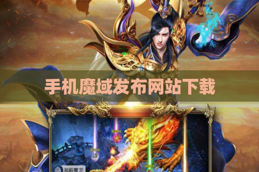 手机魔域发布网站下载
