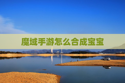 魔域手游怎么合成宝宝