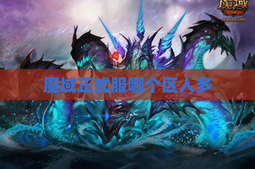 魔域正式服哪个区人多