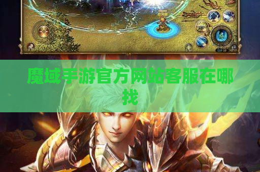 魔域手游官方网站客服在哪找