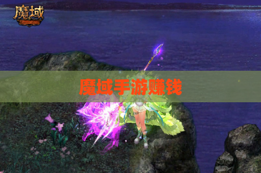 魔域手游赚钱