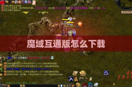 魔域互通版怎么下载