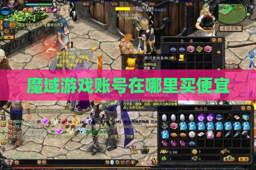 魔域游戏账号在哪里买便宜