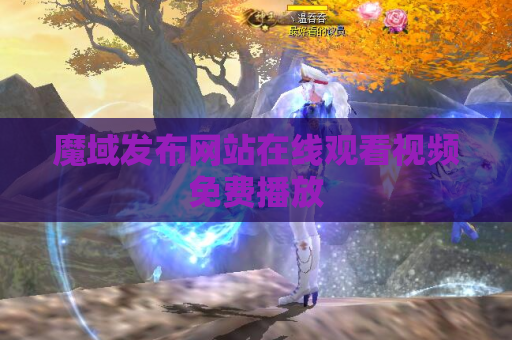 魔域发布网站在线观看视频免费播放