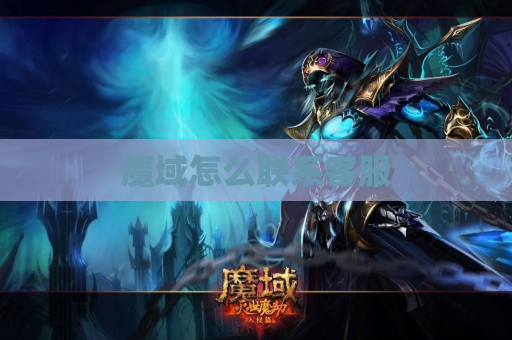 魔域怎么联系客服