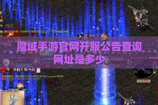 魔域手游官网开服公告查询网址是多少