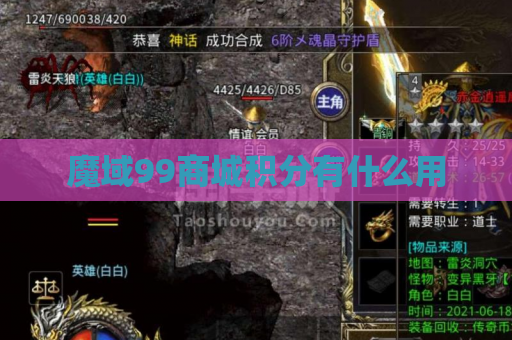 魔域99商城积分有什么用