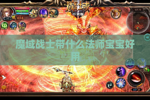 魔域战士带什么法师宝宝好用