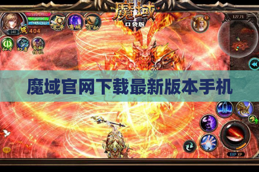 魔域官网下载最新版本手机