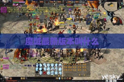 魔域最新版本叫什么 魔域最新版本叫什么