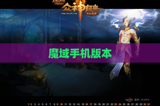 魔域手机版本