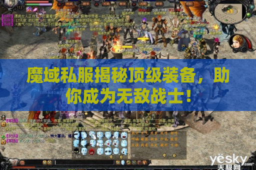 魔域私服揭秘顶级装备，助你成为无敌战士！