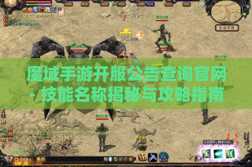 魔域手游开服公告查询官网- 技能名称揭秘与攻略指南