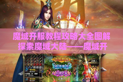 魔域开服教程攻略大全图解 探索魔域大陆——魔域开服教程攻略大全