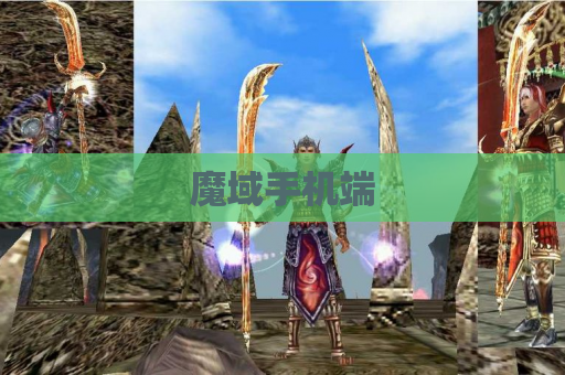 魔域手机端