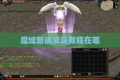 魔域新端架设教程在哪