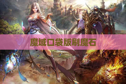 魔域口袋版刷魔石