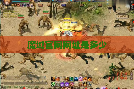 魔域官网网址是多少