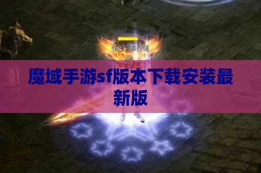 魔域手游sf版本下载安装最新版