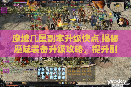 魔域几星副本升级快点 揭秘魔域装备升级攻略，提升副本速度的几星神器