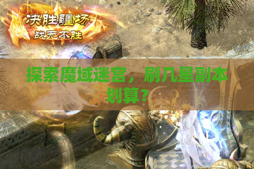 探索魔域迷宫，刷几星副本划算？