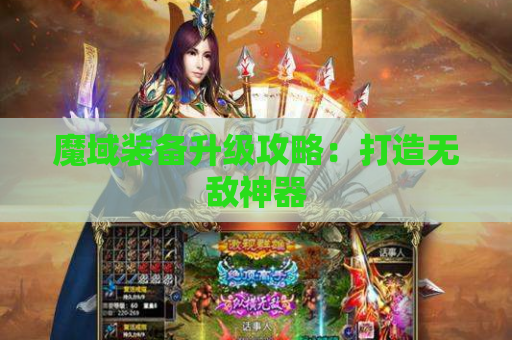 魔域装备升级攻略：打造无敌神器