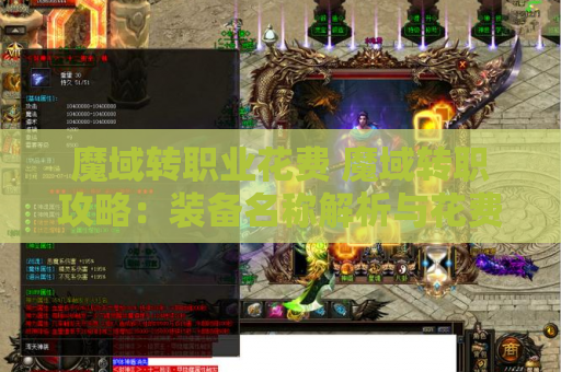 魔域转职业花费 魔域转职攻略：装备名称解析与花费详解