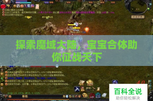 探索魔域大陆，宝宝合体助你征战天下