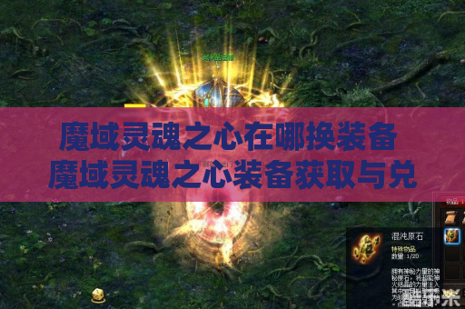 魔域灵魂之心在哪换装备 魔域灵魂之心装备获取与兑换攻略