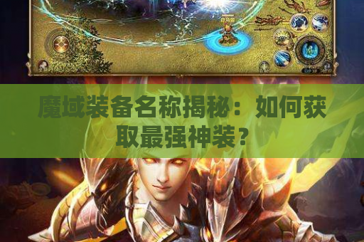 魔域装备名称揭秘：如何获取最强神装？