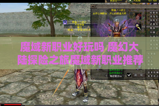 魔域新职业好玩吗 魔幻大陆探险之旅魔域新职业推荐