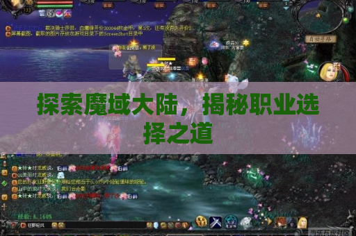 探索魔域大陆，揭秘职业选择之道