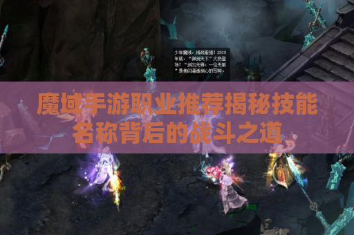魔域手游职业推荐揭秘技能名称背后的战斗之道
