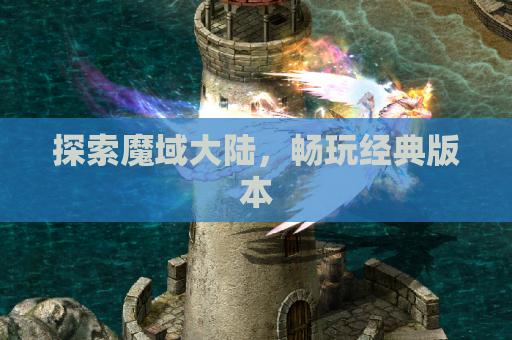 探索魔域大陆，畅玩经典版本