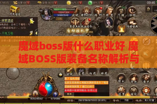 魔域boss版什么职业好 魔域BOSS版装备名称解析与攻略