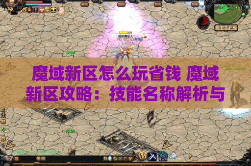 魔域新区怎么玩省钱 魔域新区攻略：技能名称解析与玩法指南