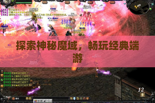 探索神秘魔域，畅玩经典端游