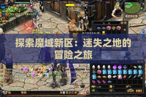 探索魔域新区：迷失之地的冒险之旅