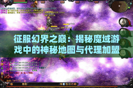 征服幻界之巅：揭秘魔域游戏中的神秘地图与代理加盟攻略