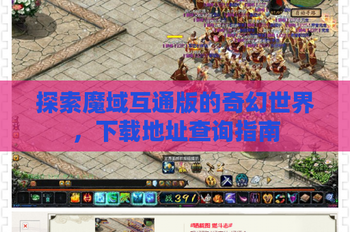 探索魔域互通版的奇幻世界，下载地址查询指南