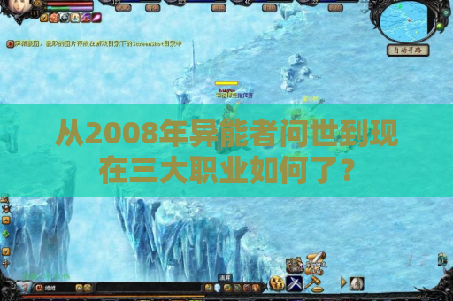 从2008年异能者问世到现在三大职业如何了？