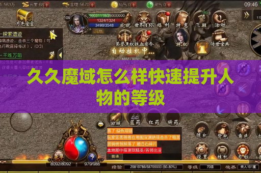 久久魔域怎么样快速提升人物的等级