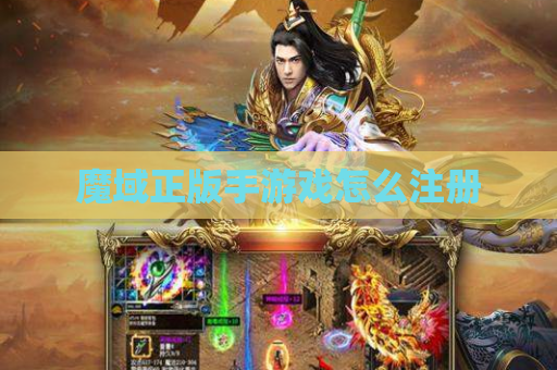 魔域正版手游戏怎么注册