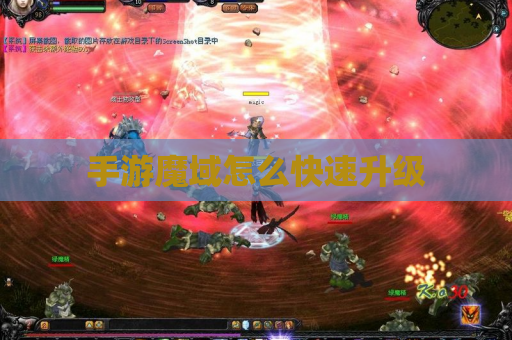 手游魔域怎么快速升级