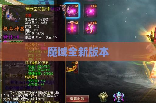 魔域全新版本